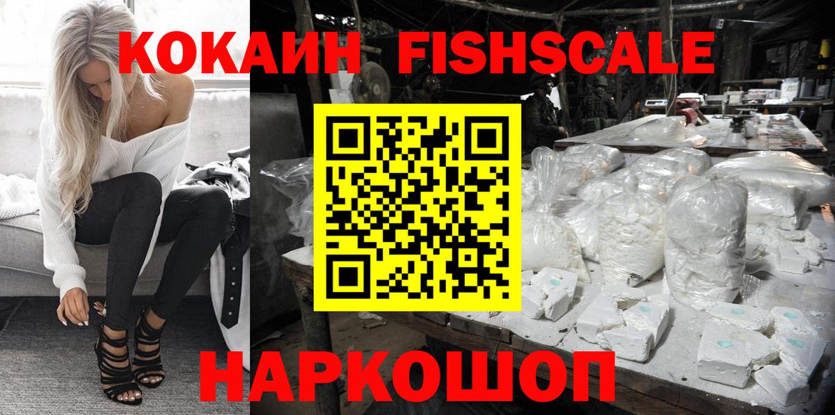 COCAIN FishScale Кинель